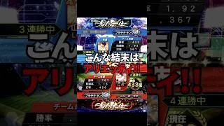 この結末は予想してなかった #プロスピ #プロスピa #リアタイ