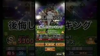 個人的にミキサーして後悔したランキング #プロスピa #プロスピ切り抜き #プロスピ