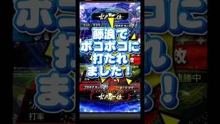 プロスピ リアタイ 藤浪でボコボコに打たれました。 #プロスピa #野球 #リアタイ