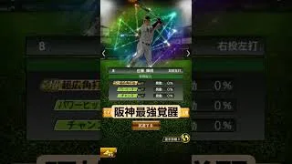 #いいね #プロスピa #自作編集 #プロスピ切り抜き #野球 #上手いと思ったら高評価 #阪神タイガース #プロスピ #人気になりたい #バウンティ #プロ野球 #ガチャ #登録お願いします
