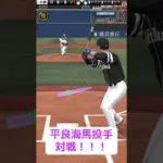 リアタイ最強？！平良海馬投手と対戦！！ #ランク戦 #リアタイ #プロスピa #ホームラン #ショート動画 #プロスピ #平良海馬