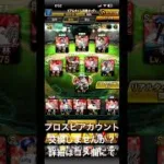 プロスピアカウント交換しませんか？ #プロスピa #プロスピ
