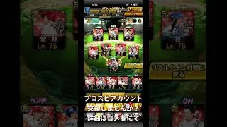 プロスピアカウント交換しませんか？ #プロスピa #プロスピ