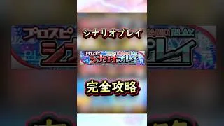 シナリオプレイ完全攻略 #プロスピa #プロスピ