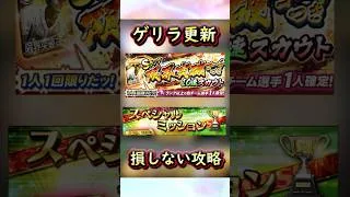 限凸ガチャ&スペシャルミッション来た！損しない攻略 #プロスピa #プロスピ