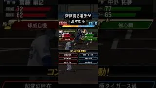 齋藤さんが強すぎる。（プロスピ無課金初心者）#プロスピa #プロスピ #りあたい #リアタイ #中日ドラゴンズ #野球 #ゲーム #齋藤綱紀