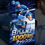 #プロスピa 日ハム純正1000安打チャレンジ