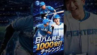 #プロスピa 日ハム純正1000安打チャレンジ