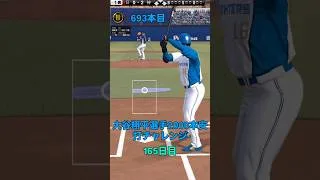 【プロスピa】【大谷翔平】選手 2000本安打チャレンジ162日目「残り 1312安打」同様の企画を坂本選手、丸選手でも行っています　#shorts #大谷翔平　#プロスピa #音ハメ #ホームラン