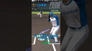 プロスピa】【大谷翔平】選手 2000本安打チャレンジ175日目「残り 1263安打」同様の企画を坂本選手、丸選手でも行っています #shorts #ワタリドリ　#大谷翔平 #プロスピa #リアタイ
