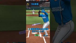【プロスピa】【大谷翔平】選手 2000本安打チャレンジ187日目「残り1202安打」同様の企画を坂本選手、丸選手でも行っています #shorts #ワタリドリ #大谷翔平 #プロスピa