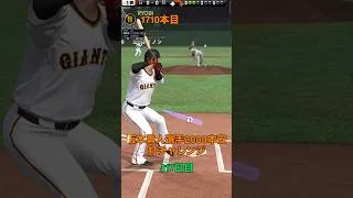 【プロスピa】【坂本勇人】選手 2000本安打チャレンジ317日目「残り 287安打」「丸選手、大谷選手も同様の企画をしています」#shorts #キセキ #坂本勇人 #プロスピa #リアタイ