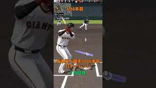 【プロスピa】【坂本勇人】選手 2000本安打チャレンジ319日目「残り 278安打」「丸選手、大谷選手も同様の企画をしています」#shorts #キセキ #坂本勇人 #プロスピa #リアタイ