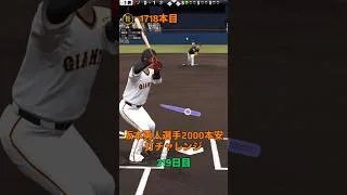【プロスピa】【坂本勇人】選手 2000本安打チャレンジ319日目「残り279安打」「丸選手、大谷選手も同様の企画をしています」 #shorts #キセキ #坂本勇人 #プロスピa #リアタイ