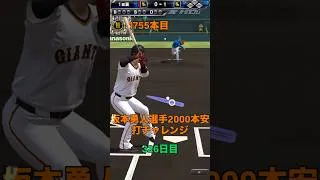 【プロスピa】【坂本勇人】選手 2000本安打チャレンジ326日目「残り242安打」「丸選手、大谷選手も同様の企画をしています」 #shorts #キセキ #坂本勇人 #プロスピa #リアタイ