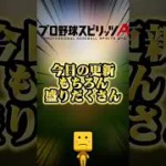 今日の更新もちろん盛りだくさん #プロスピa