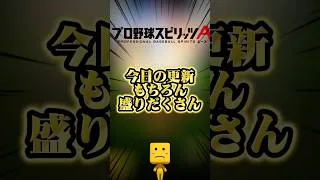 今日の更新もちろん盛りだくさん #プロスピa