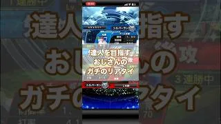 【プロスピa】達人を目指すおじさんのガチのリアタイ