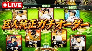 【巨人純正限定】ラスト調整!!#プロスピa