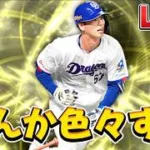 【プロスピa】花田さん育てたり、累計とかミキサー回したり、ゾーン戦したり。