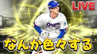 【プロスピa】花田さん育てたり、累計とかミキサー回したり、ゾーン戦したり。