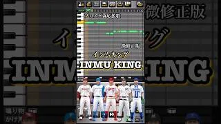 プロスピa応援歌　「INMU KING」(インムキング)  #プロスピa  #プロ野球スピリッツa  #応援歌  #inmuking #インムキング　#バウアー　#多田野数人