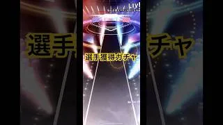 野球  ゲーム  #野球 #選手 #ガチャ  #プロスピa #ゲーム #baseball #プロ野球