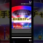 野球 プロ野球 選手   #ガチャ  #プロスピa #ゲーム #baseball #game