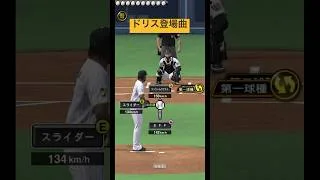 ドリス登場曲 #プロスピa #music #野球 #チャンネル登録お願いします #プロ野球 #プロスピ #baseball #ドリス