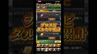 プロスピダルセレ累計 #プロスピa #プロスピ #ダルセレ #累計開封 #ゲーム #shorts