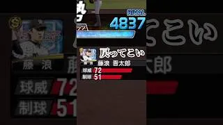 極の選手だけでリアタイしてみた！！ #プロスピa #ゲーム実況 #藤浪晋太郎 #shorts