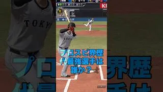 プロスピaの歴代最強選手とは？　#shorts #プロスピa