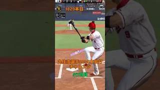 【プロスピa】【丸佳浩選手】2000本安打チャレンジ317日目、残り168安打です同様の企画で坂本選手、大谷選手の企画も公開中です #shorts #プロスピa #リアタイ #あとひとつ #丸佳浩