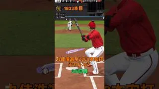 【プロスピa】【丸佳浩選手】2000本安打チャレンジ318日目、残り164安打です同様の企画で坂本選手、大谷選手の企画も公開中です　 #shorts #プロスピa #リアタイ　#あとひとつ #丸佳浩