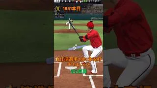 【プロスピa】【丸佳浩選手】2000本安打チャレンジ322日目、残り 143安打です同様の企画で坂本選手、大谷選手の企画も公開中です  #shorts #プロスピa #リアタイ  #丸佳浩