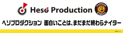 ヘソプロダクションと阪神タイガースのロゴ