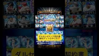 プロスピaダルセレSランク契約書・大量エナジー無料ゲットのやり方！ダルビッシュセレクション！ #プロスピa #プロスピ #プロ野球 #野球 #マイクラ