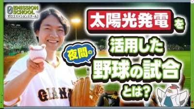太陽光発電を活用した夜間野球の試合について「ゼロエミッションスクール」が紹介する動画のサムネイル。男性が野球ボールを持ち笑顔を見せている。