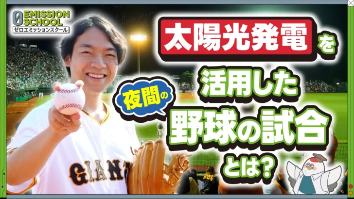 QuizKnock伊沢拓司さんがマウンドへ！セ・リーグ「灯セ、みんなで。」プロジェクトで脱炭素ナイターの始球式に挑戦！新時代の野球観戦をファンと一緒に応援しよう！