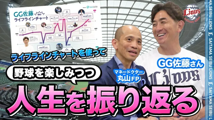 元埼玉西武ライオンズGG佐藤氏が「人生とお金」を深掘り！ファン必見の特別対談コンテンツが配信開始！