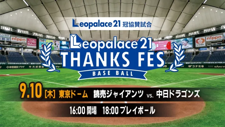 レオパレス21、読売ジャイアンツ公式戦で初の冠協賛！「レオパレス21 THANKS FES」で熱い応援を！