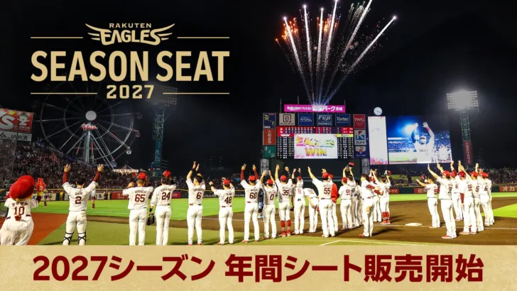 2027シーズンも推し活が熱い!楽天イーグルス年間シートで最高の野球体験をゲットしよう!