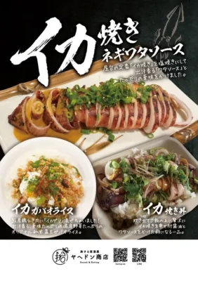 ヤヘドン商店が提供するイカ料理