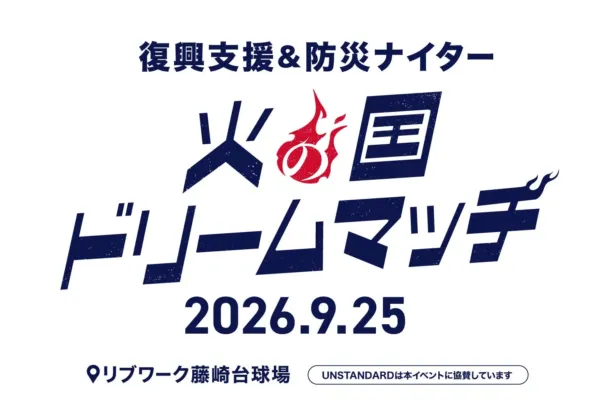 元プロ野球選手集結!「火の国ドリームマッチ」で推し活を応援!復興支援と防災ナイターに注目