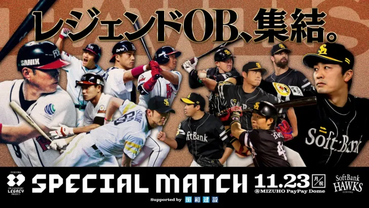 「FUKUOKA OH SADAHARU LEGACY PROJECT SPECIAL MATCH」ユニフォーム発表!レジェンドOB選手と同じユニフォームで応援しよう!