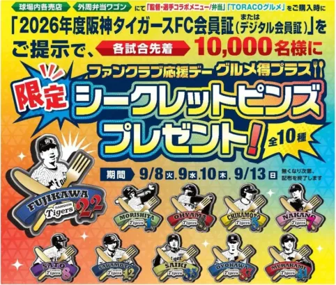 阪神タイガースファン必見!「グルメ得プラス」で限定シークレットピンズをゲットしよう!