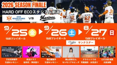 2026年9月25-27日、HARD OFF ECOスタジアム新潟でプロ野球シーズン最終戦が開催。新潟アルビレックスBC対マリーンズ戦に加え、又吉克樹選手と陽岱鋼選手の引退セレモニーを含む、3日間の多彩なイベントが予定されています。