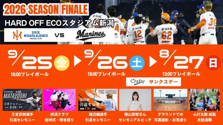 オイシックス新潟、シーズン最終戦で又吉克樹選手・陽岱鋼選手の引退セレモニー開催!ファンと選手が一体となる感動の3日間