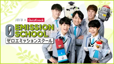 JeraとQuizKnockのコラボキャンペーン「ゼロエミッションスクール」のメインビジュアルです。QuizKnockのメンバーが学生服姿で笑顔を見せ、複数のマスコットキャラクターと共に環境教育の楽しさを表現しています。