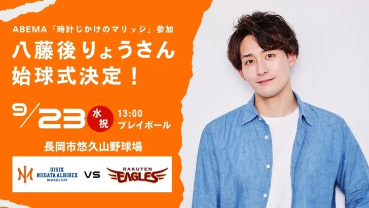 【プロ野球】ABEMA「時計じかけのマリッジ」で注目の八藤後りょうさんが初登板！オイシックス新潟 vs 楽天イーグルス戦で夢のコラボ！